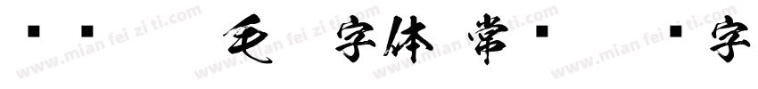 钟齐翰墨毛笔字体 常规字体转换